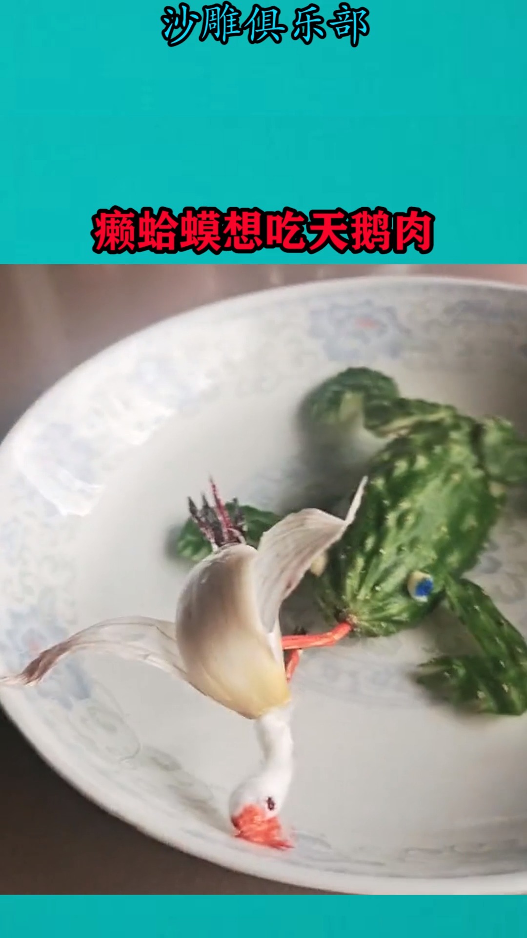 搞笑视频#癞蛤蟆想吃天鹅肉