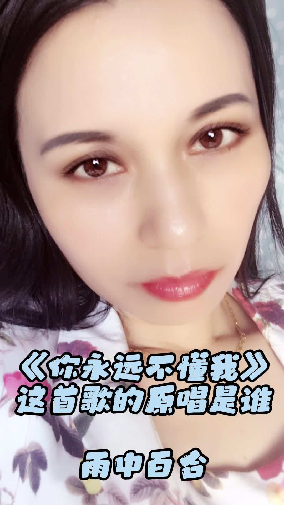 雨中百合原唱的歌曲你永遠不懂我讓我們一起來欣賞吧