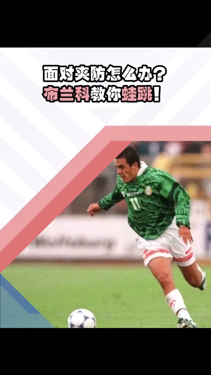 足球世界杯记忆布兰科蛙跳戏耍韩国球员