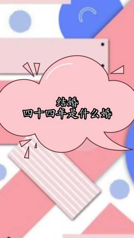 结婚四十四年是什么婚,你清楚了吗
