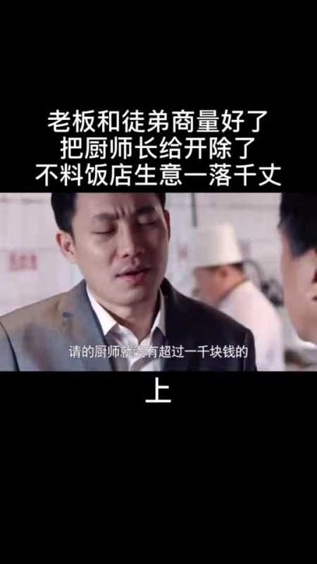 奇趣#做人还是得留一手,教会徒弟饿死师傅