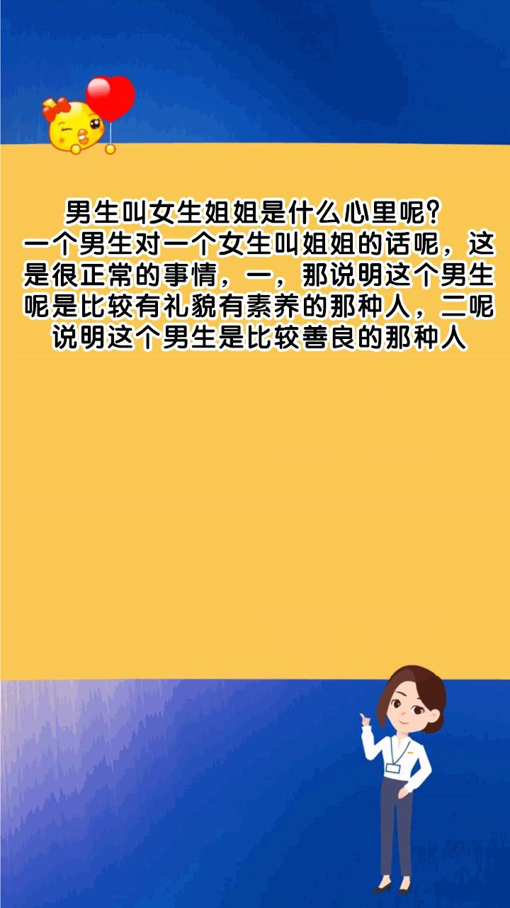 男生叫女生姐姐是什么心里呢?