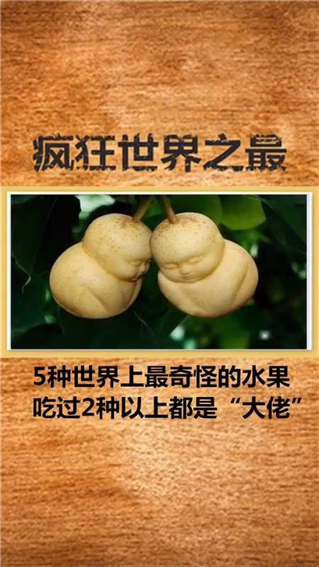 世界之最#五种最奇葩的水果,吃过的算你厉害