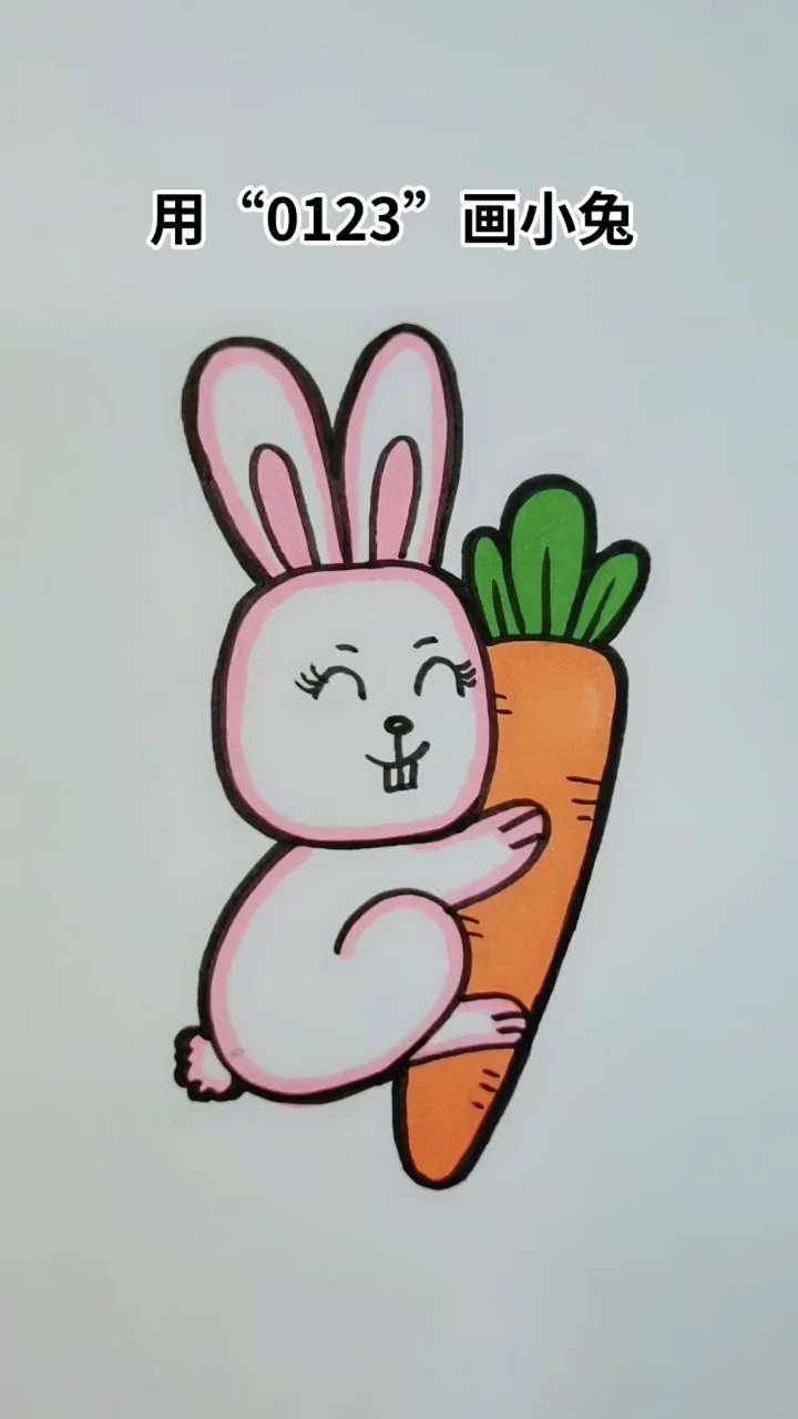 0123就能画出来小兔子,简单吧