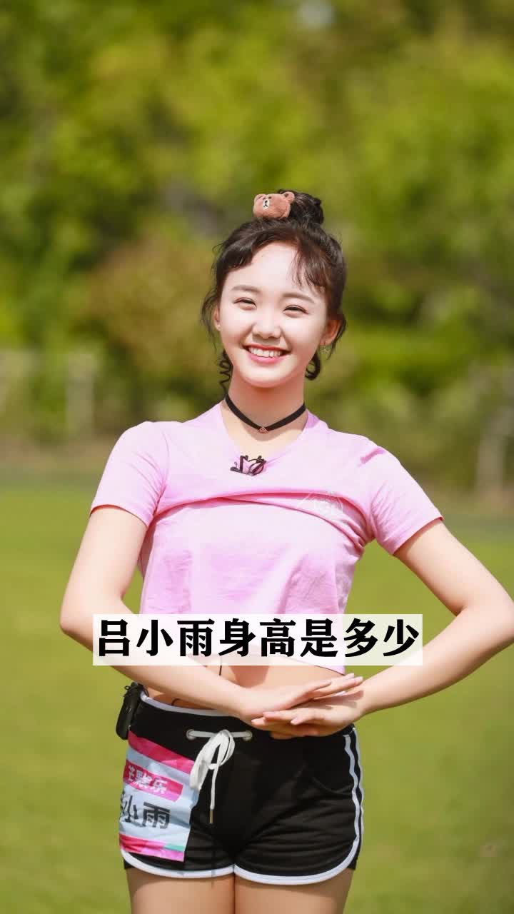 吕小雨身高是多少