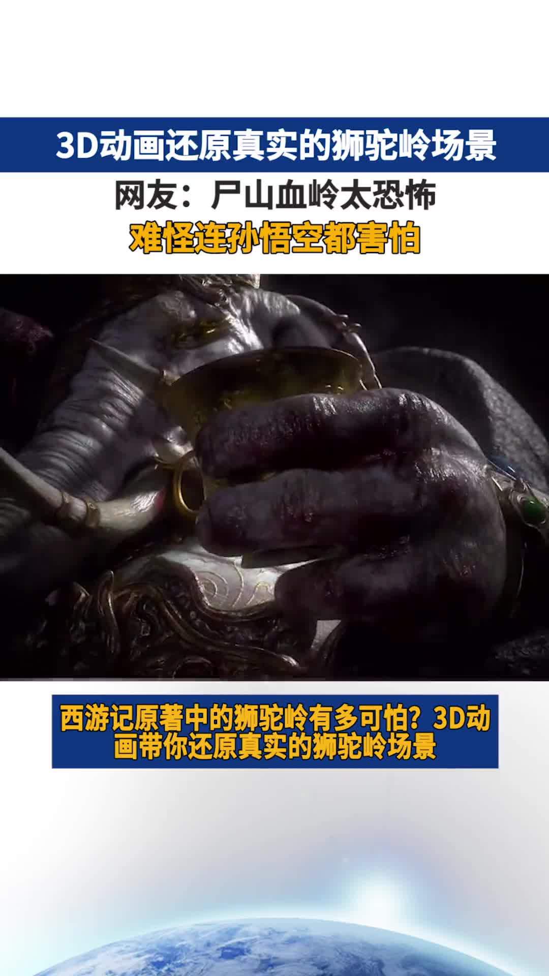 3d动画还原真实的狮驼岭场景网友难怪连孙悟空都觉得恐惧