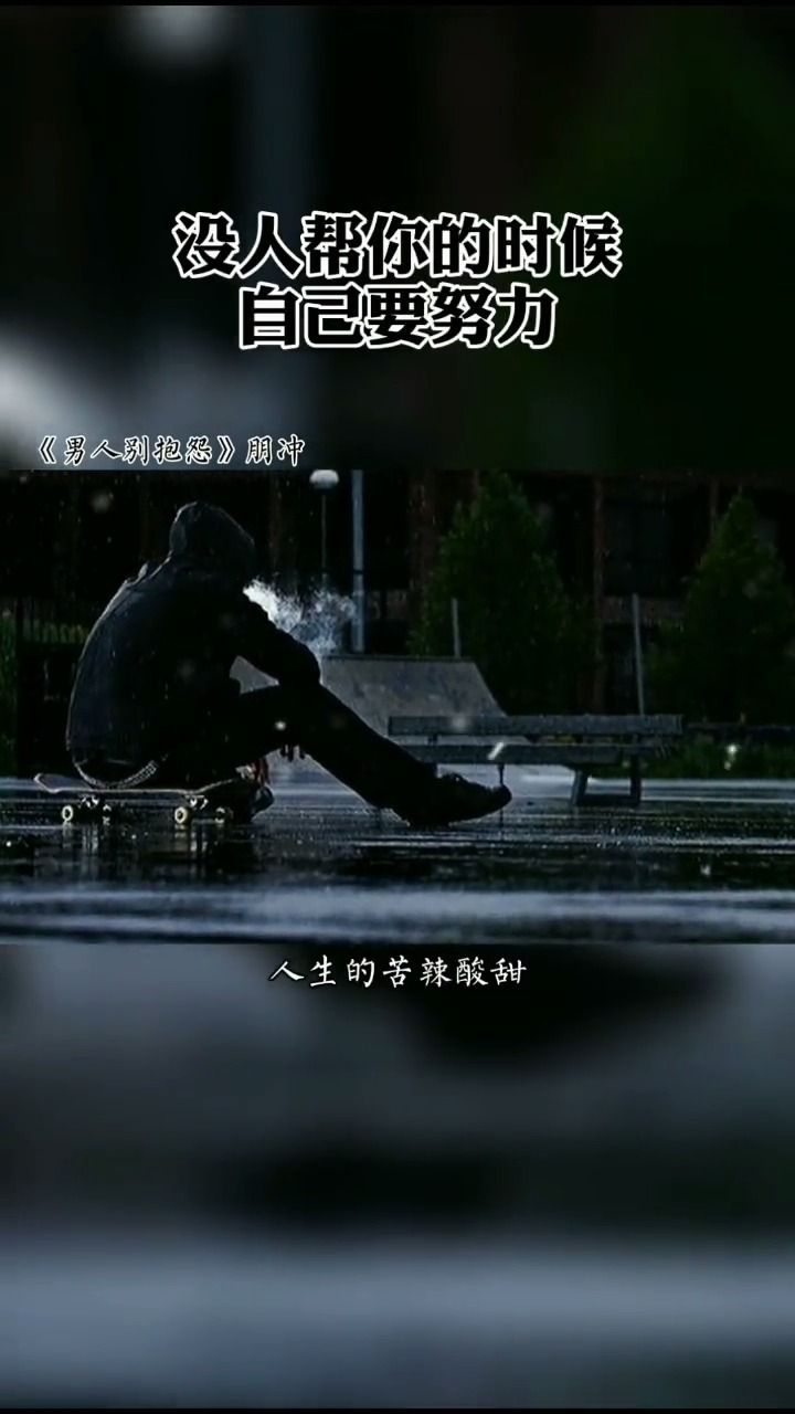 情感语录#没人扶的时候自己要站稳,没人帮的时候自己要努力