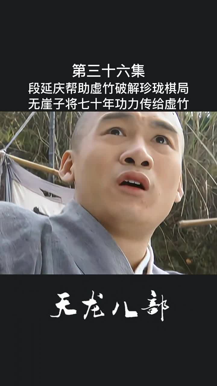 无崖子将七十年功力传授给虚竹