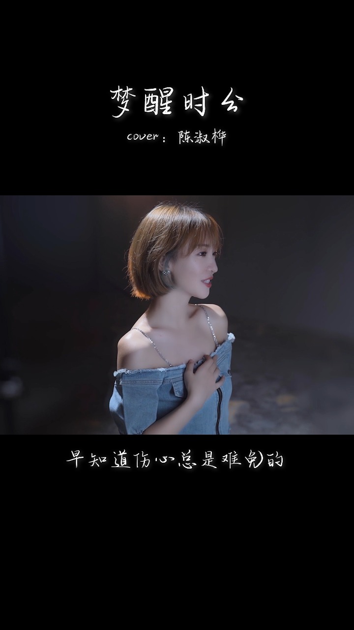 音乐##梦醒时分#早知道伤心总是难免的,你又何苦一往情深