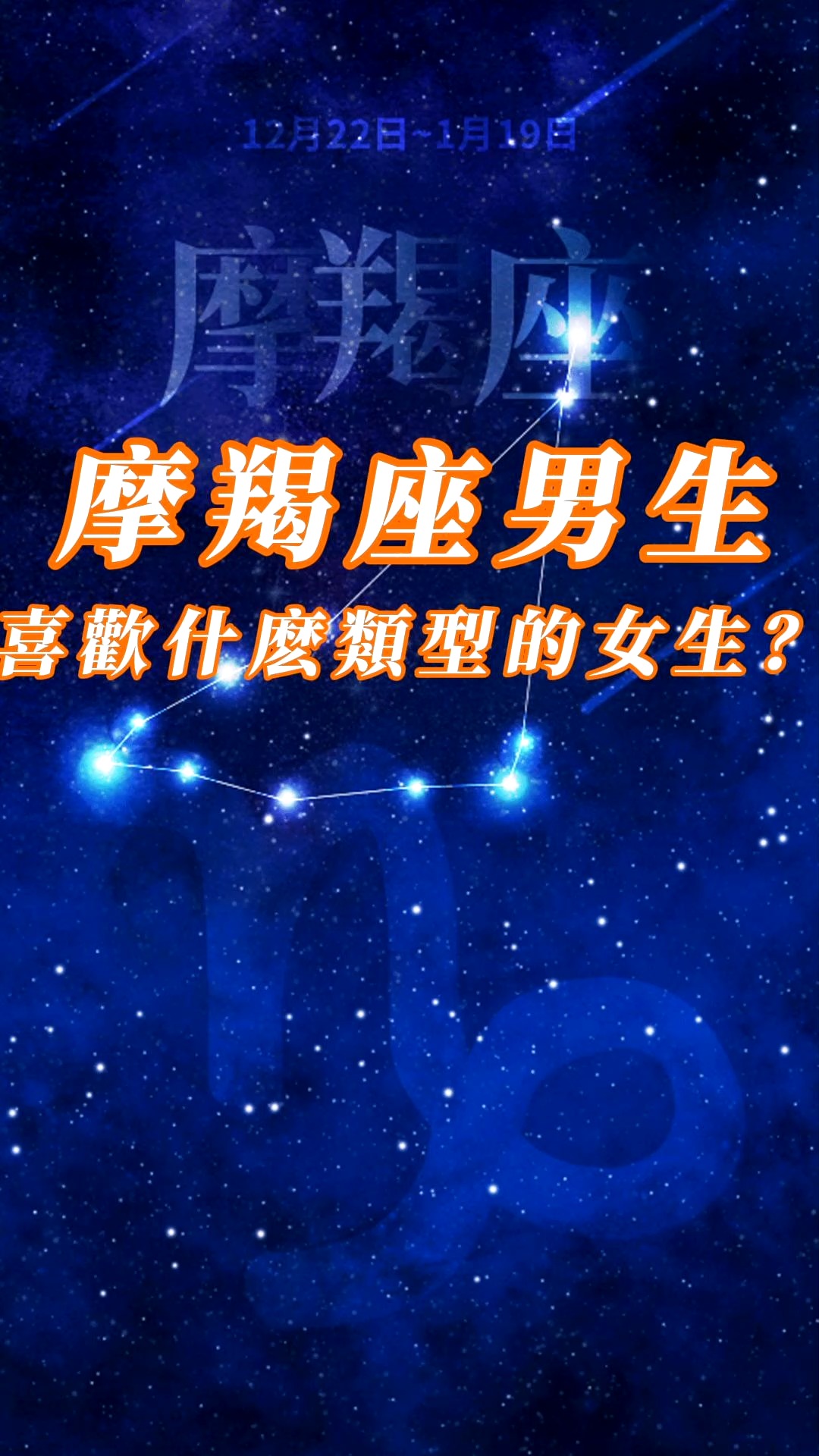 星座摩羯座男生喜欢什么类型的女生