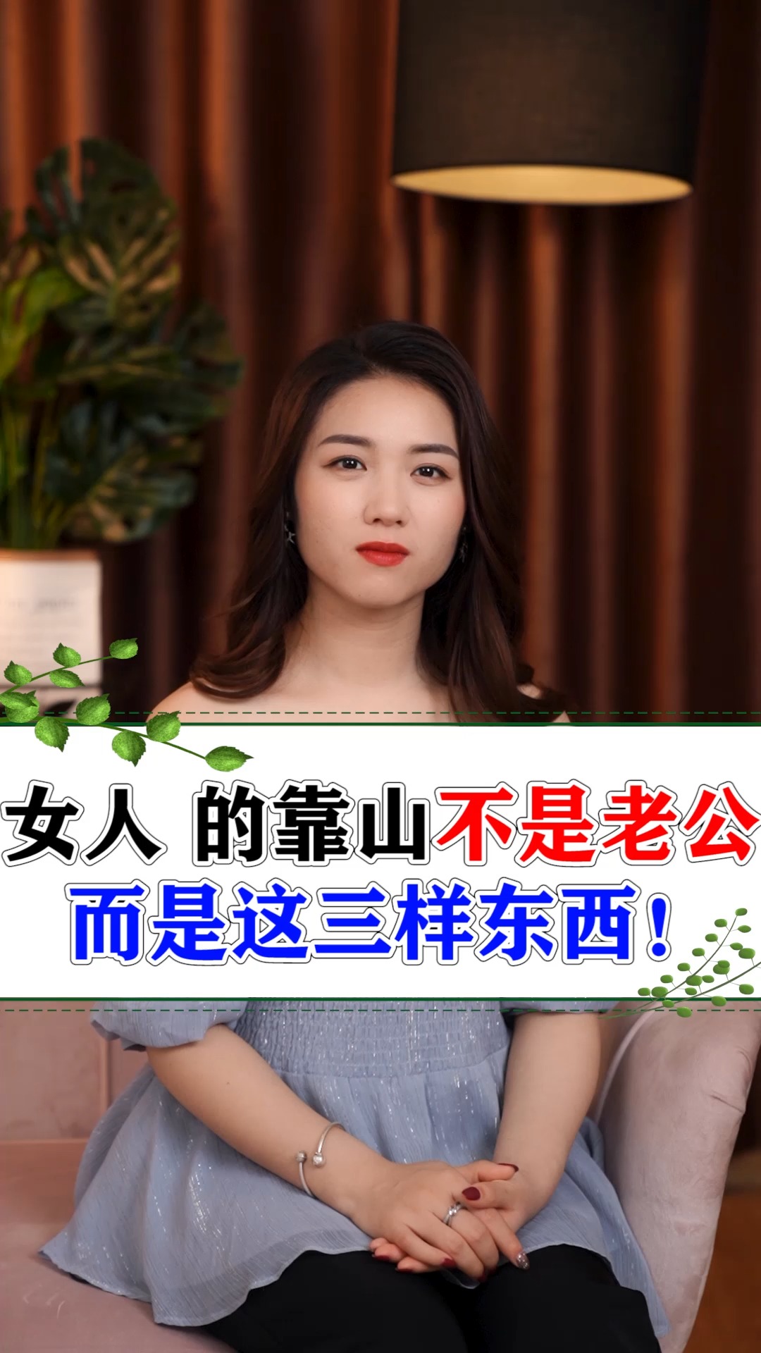 女人#女人的靠山不是老公,而是这三样东西