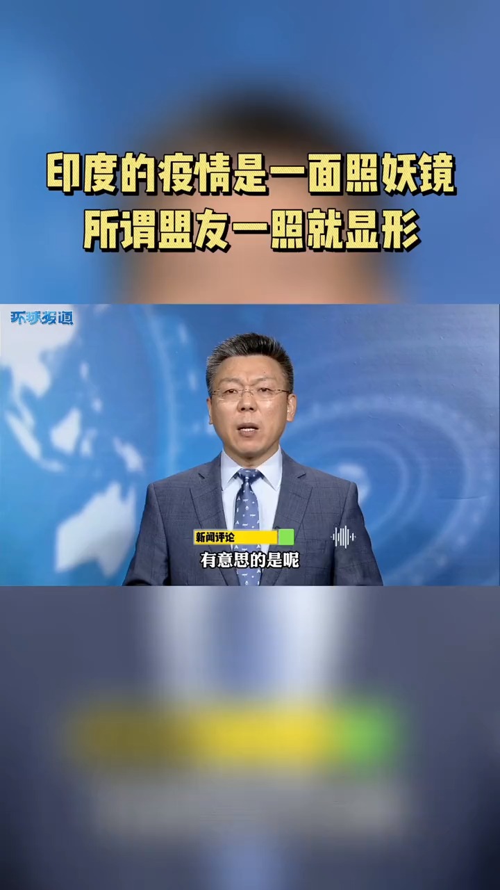 时事政治#印度的疫情是一面照妖镜,所谓盟友一照就显形!