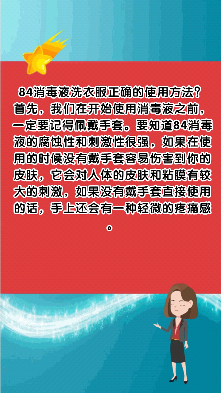 84消毒液洗衣服正确的使用方法?