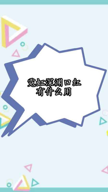 霓虹深渊口红有什么用你学会了吗