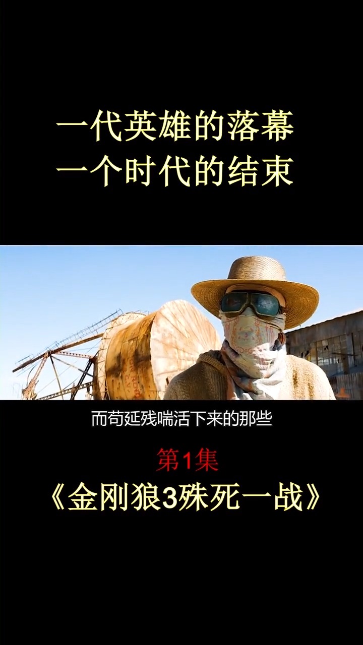 精彩影视#英雄的落幕,时代的结束