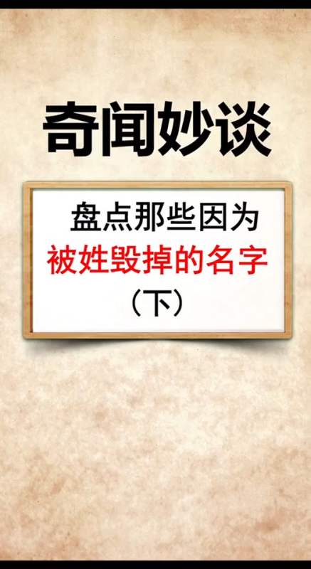 奇闻趣事#你还知道有哪些被姓氏毁掉的名字?