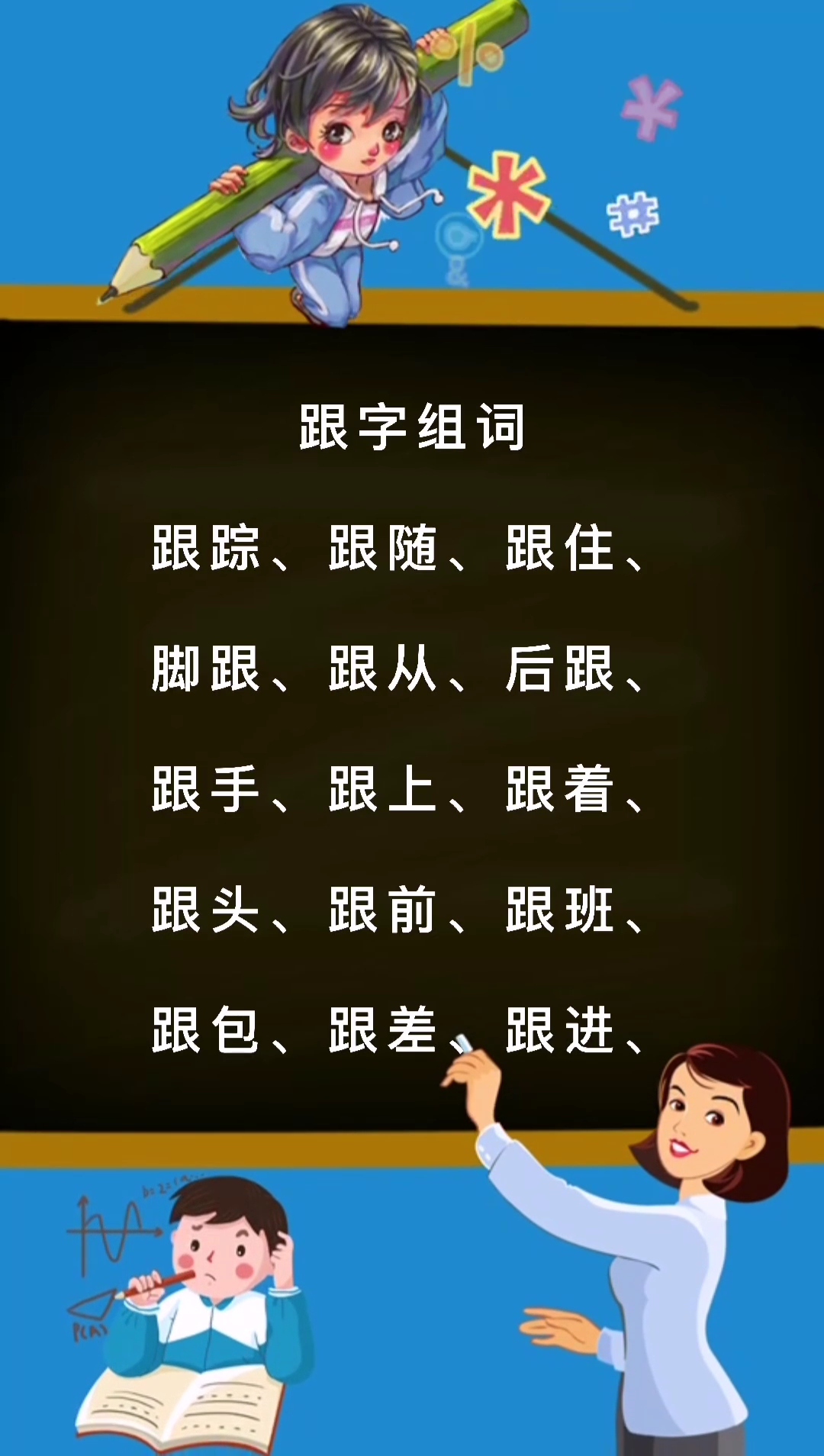 跟字组词