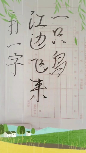 猜字谜#猜字谜:"江边飞来一只鸟"_(打一字).