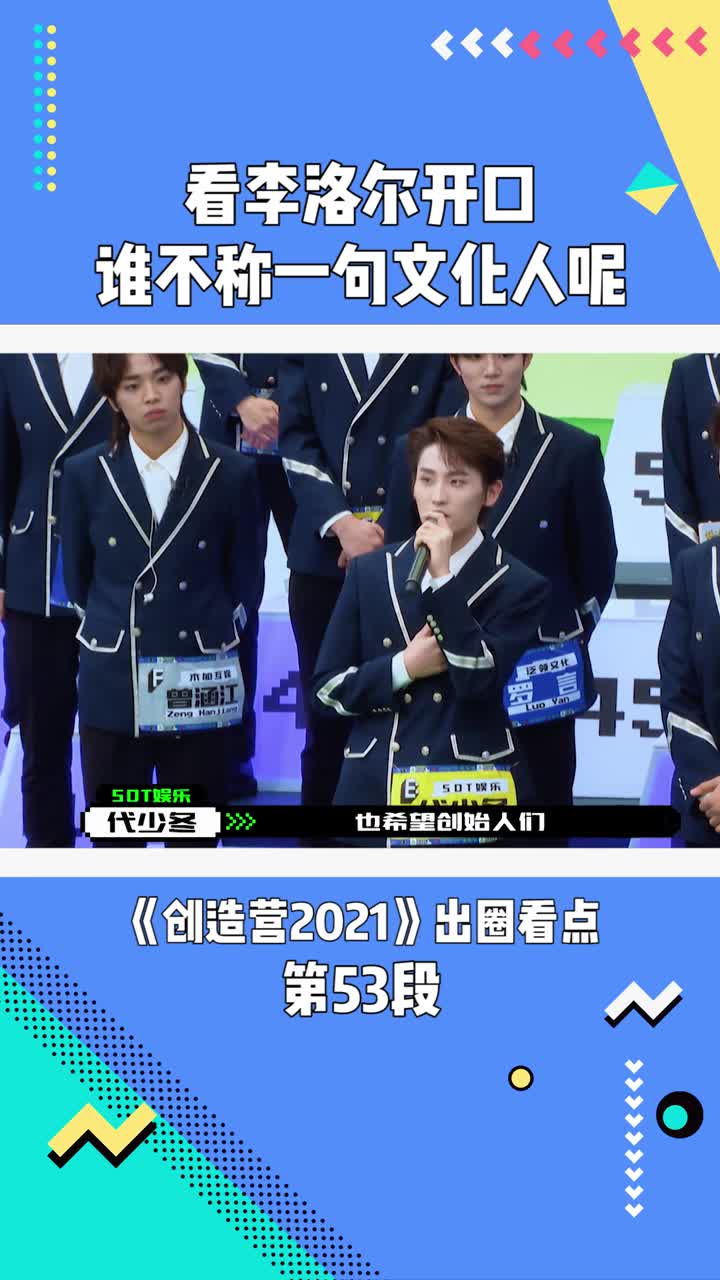 《创造营2021》:看李洛尔开口谁不说一句文化人呢