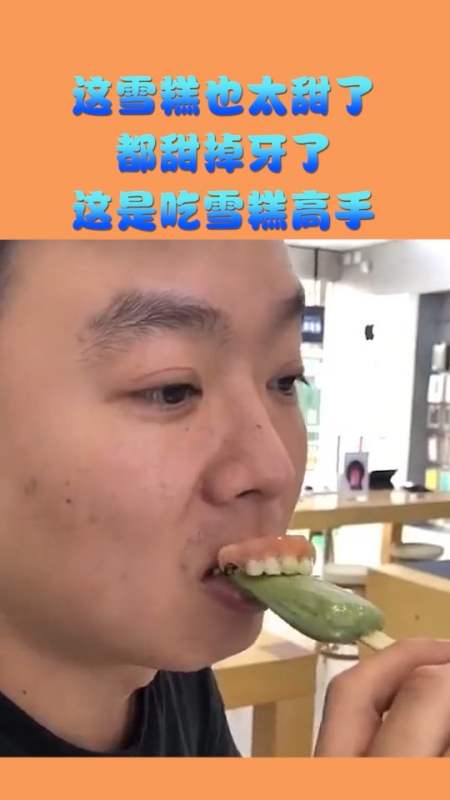 搞笑视频#这雪糕也太甜了,都甜掉牙了,这是吃雪糕高手!