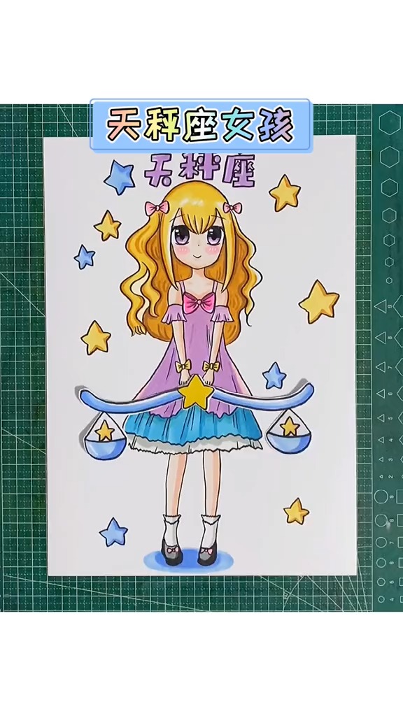 画画原来如此简单创意天秤座女孩创意美术画画卡通画