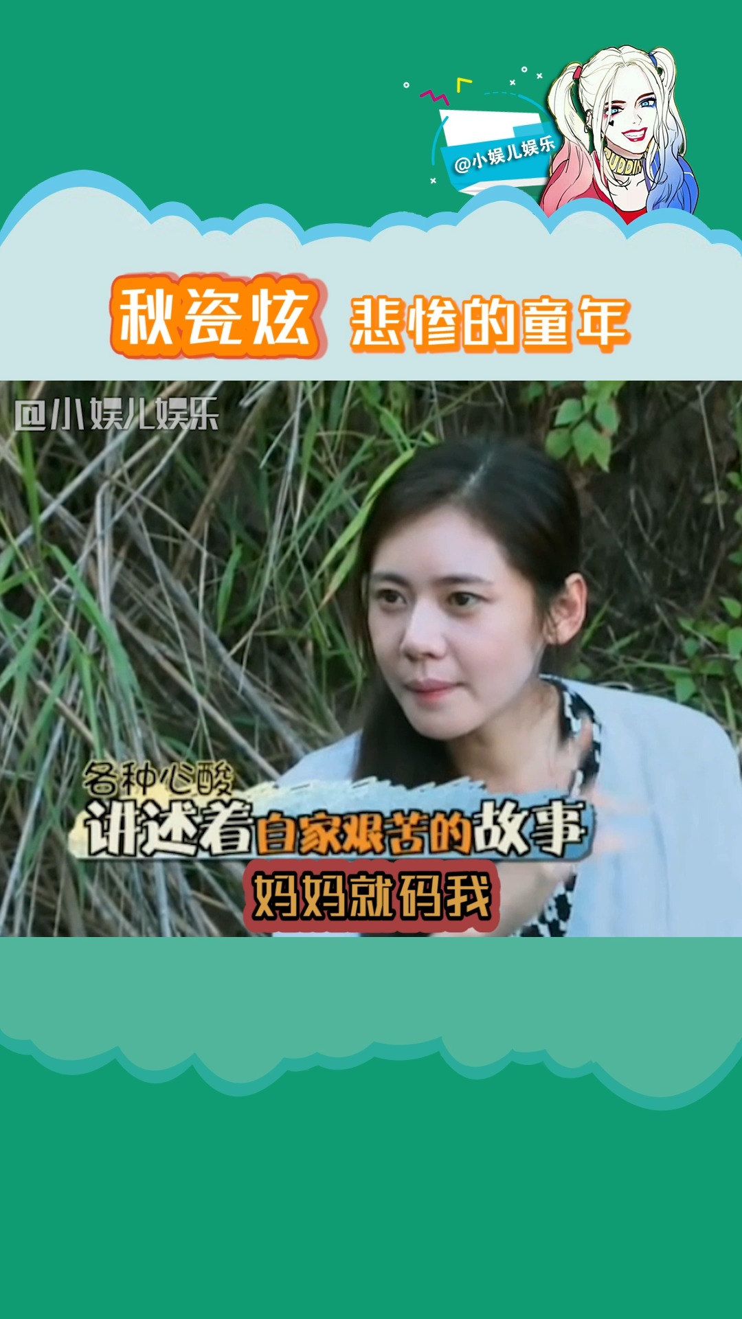 明星#秋瓷炫 本以为于晓光能给她带来光,去治愈童年