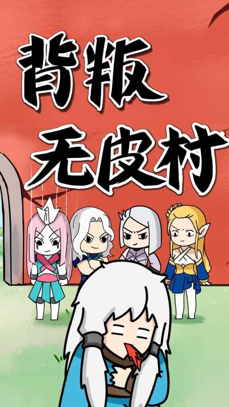 下一个离开无皮村的又会是谁