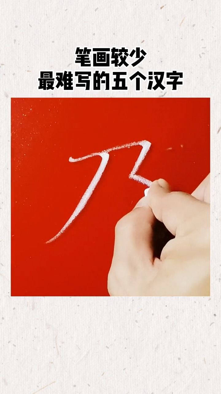笔画较少最难写的五个常用字技巧