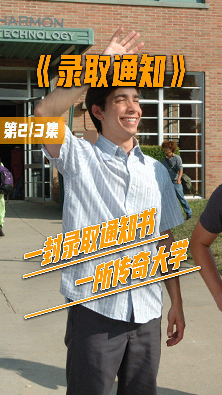 电影《录取通知》:一封录取通知书,造就出一所传奇大学,真实事件改编.