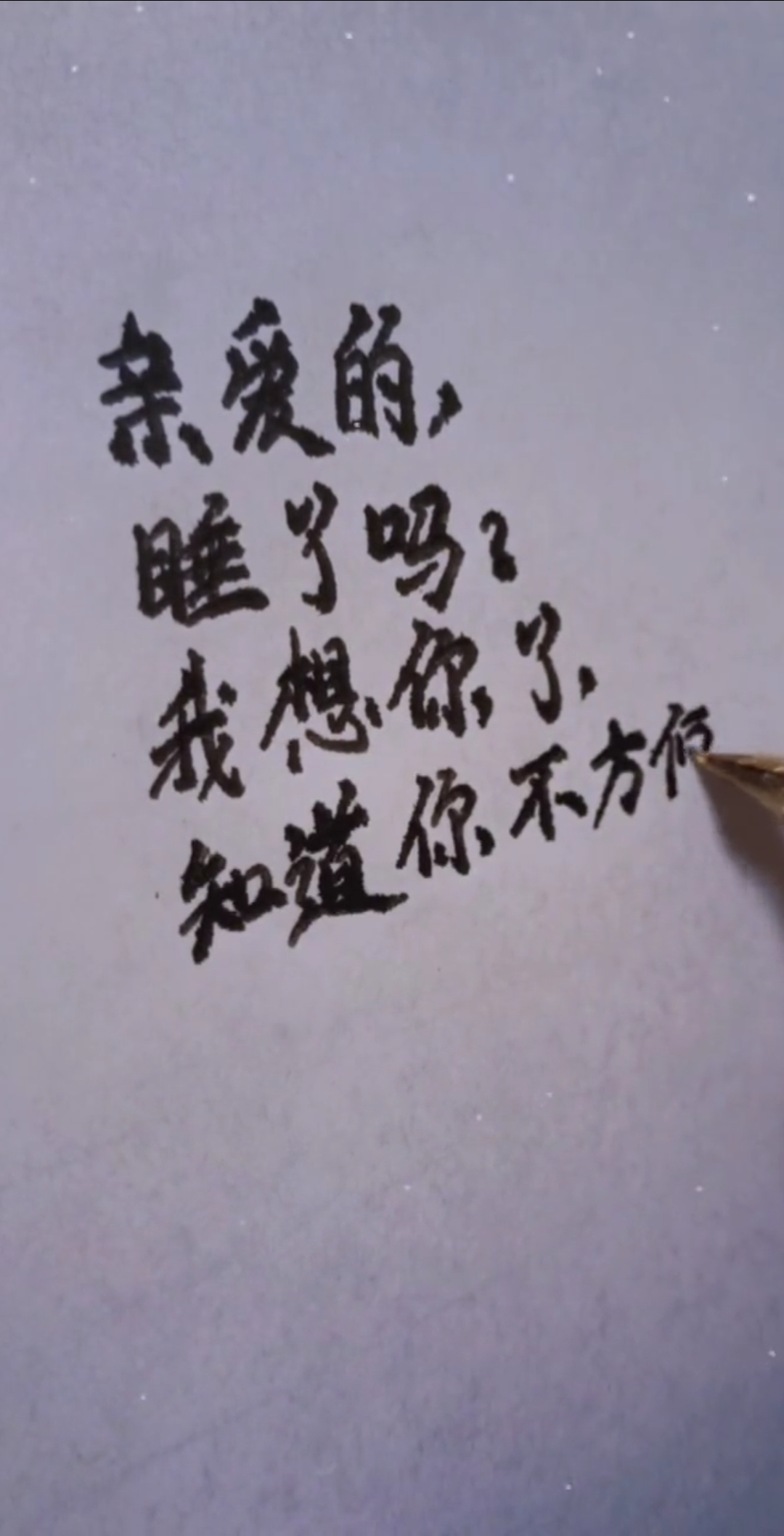 亲爱的你睡了吗?我想你了.