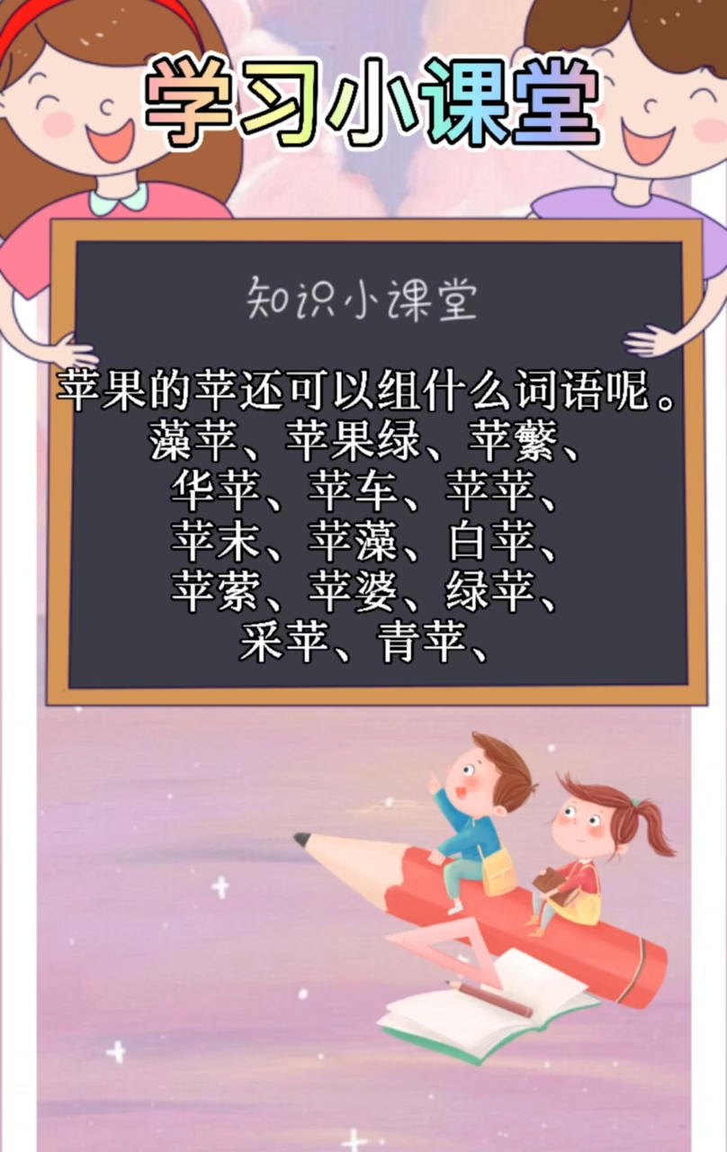 苹果的苹还可以组什么词语呢?