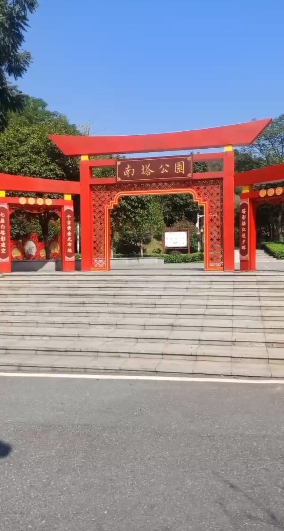 旅游进行时#到了郴州,爬郴州市南塔公园!