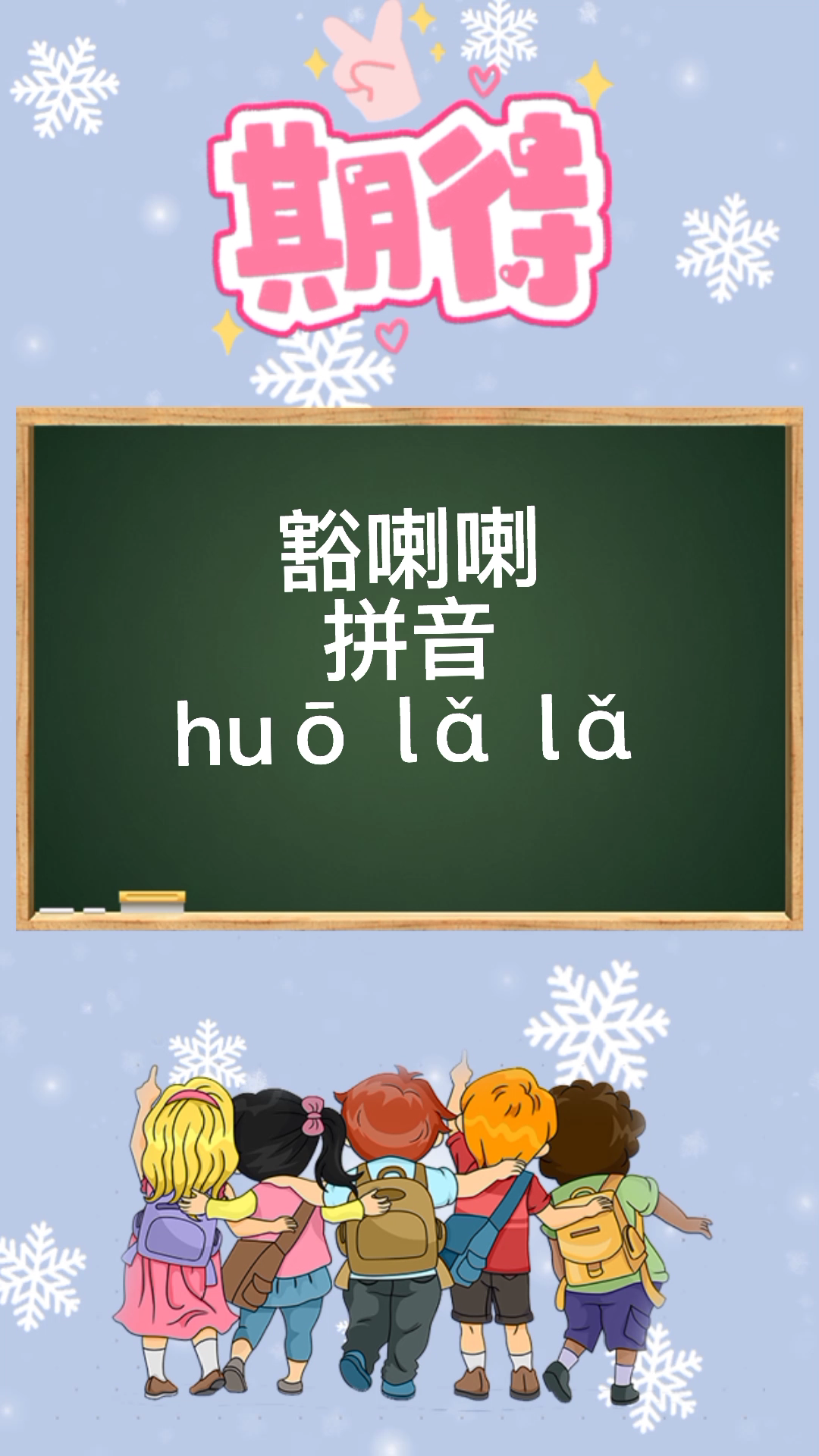 跟我一起来学习,豁喇喇怎么读,是什么意思?