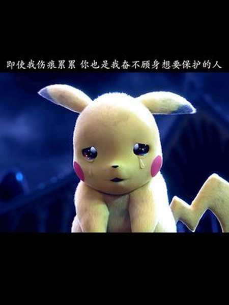 皮卡丘哭了整个心都碎了可爱