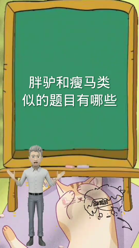 胖驴和瘦马类似的题目有哪些