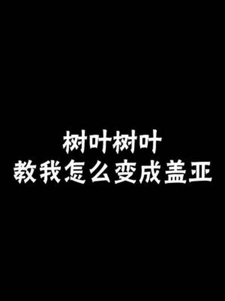 这就是变身盖亚的小窍门学会了吗盖亚树叶孙策王者荣耀