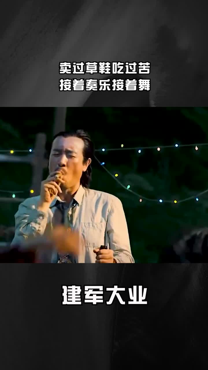 买过草鞋吃过苦接着奏乐接着舞