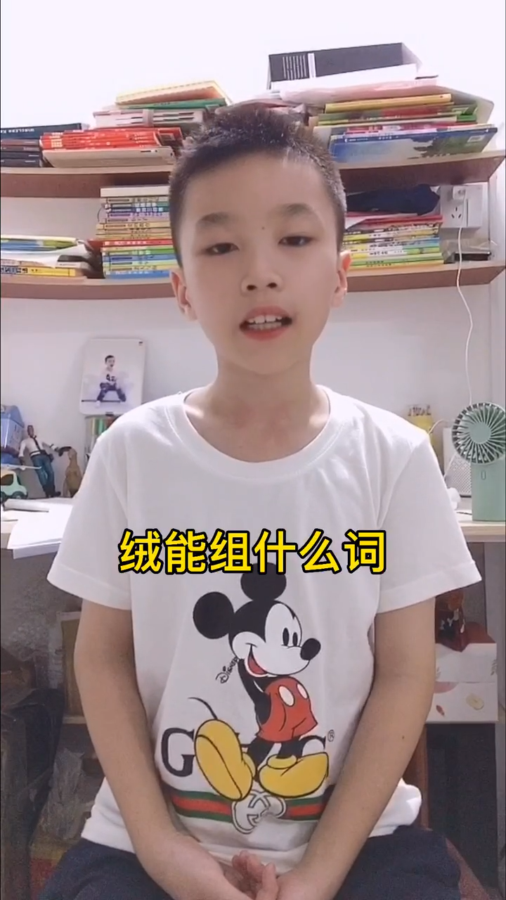 绒能组什么词呢?