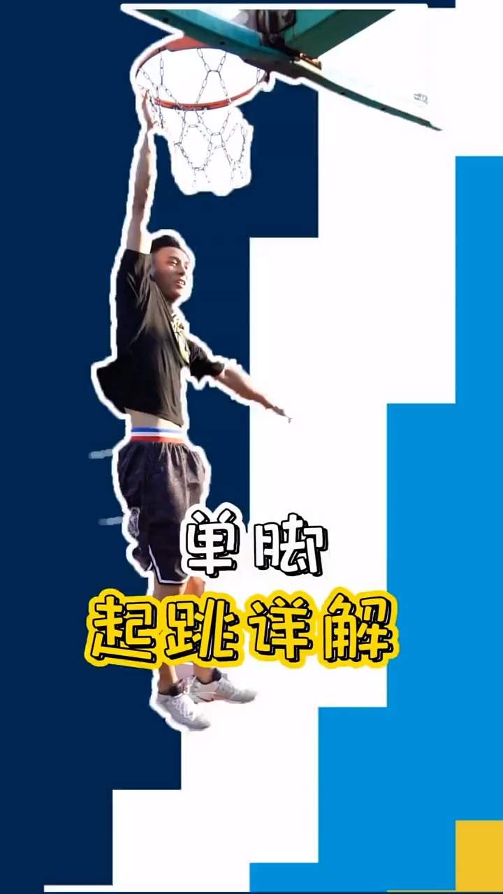 单脚起跳的两种类型,你属于哪一种?