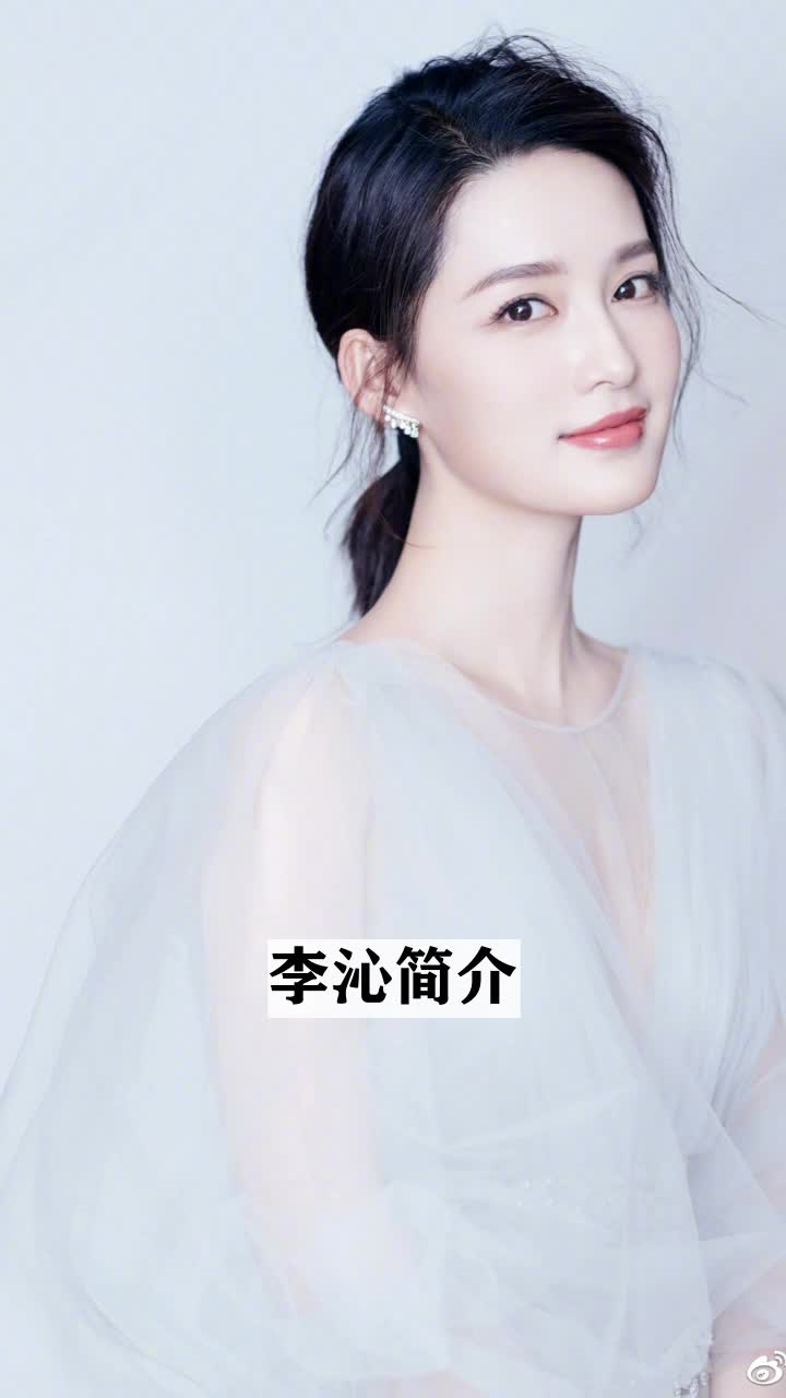 李沁简介