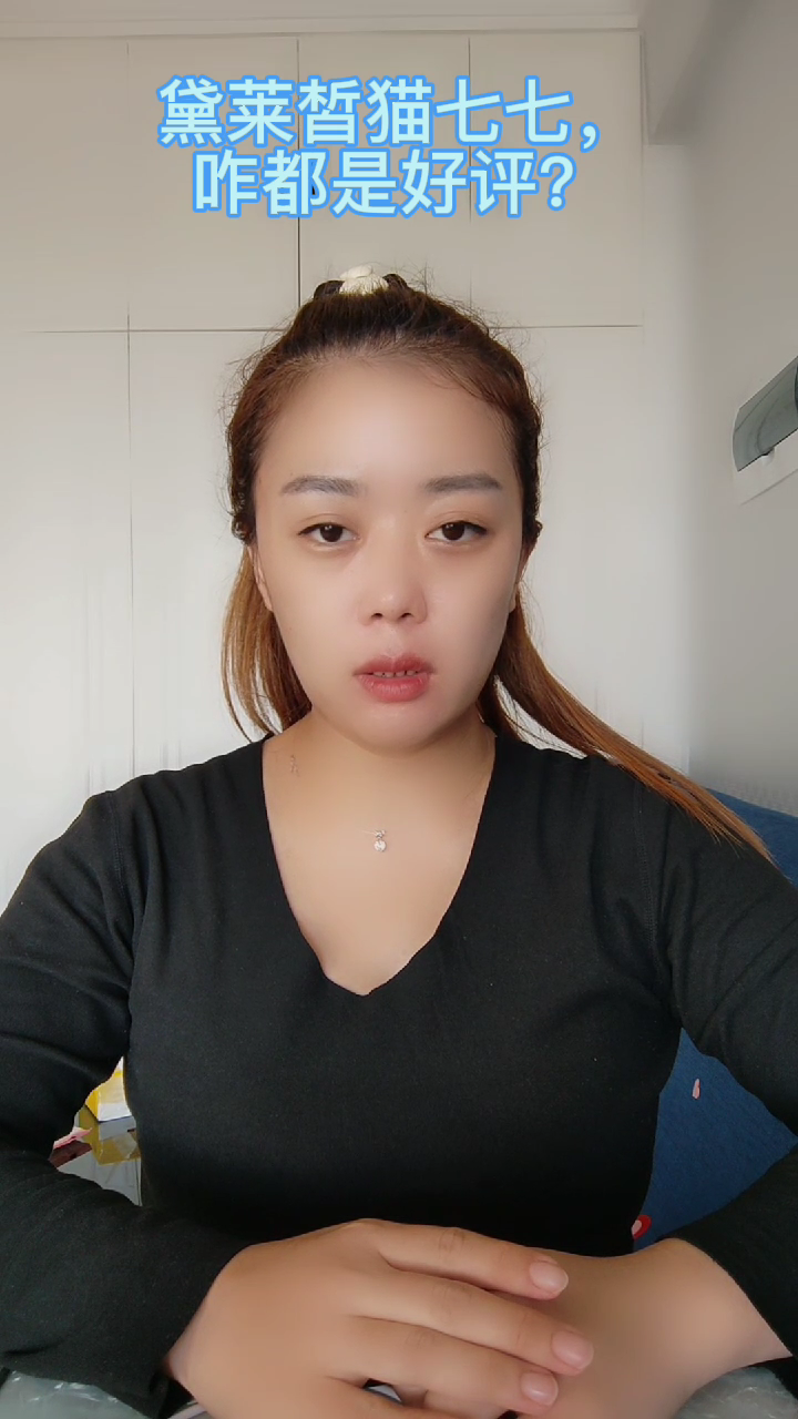 黛莱皙猫七七咋都是好评