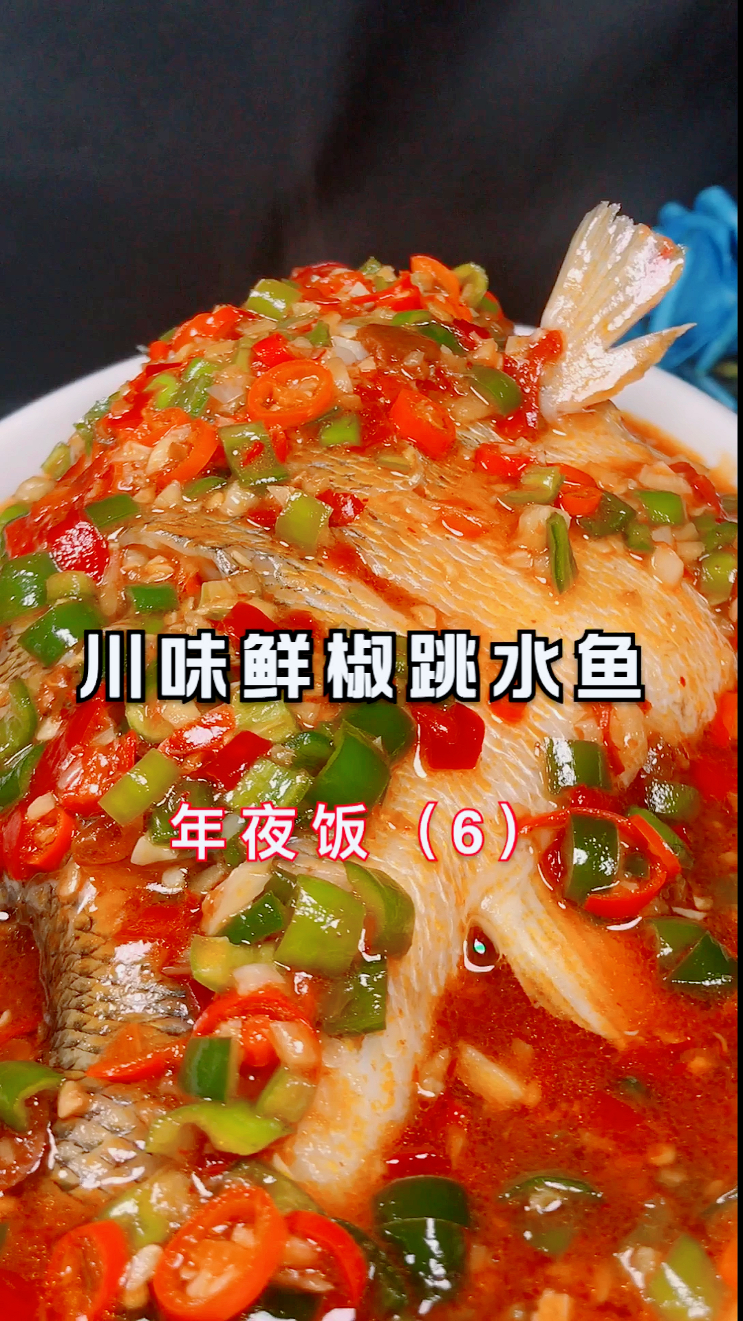 年夜饭吃点啥#年夜饭第六道菜:川味鲜椒跳水鱼,鱼肉滑嫩,椒香微辣