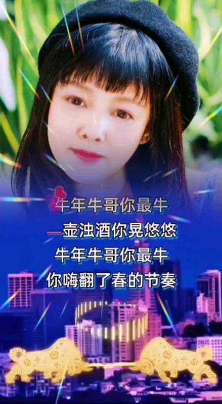 2021牛年最新网络火爆新歌《牛年牛哥你最牛》