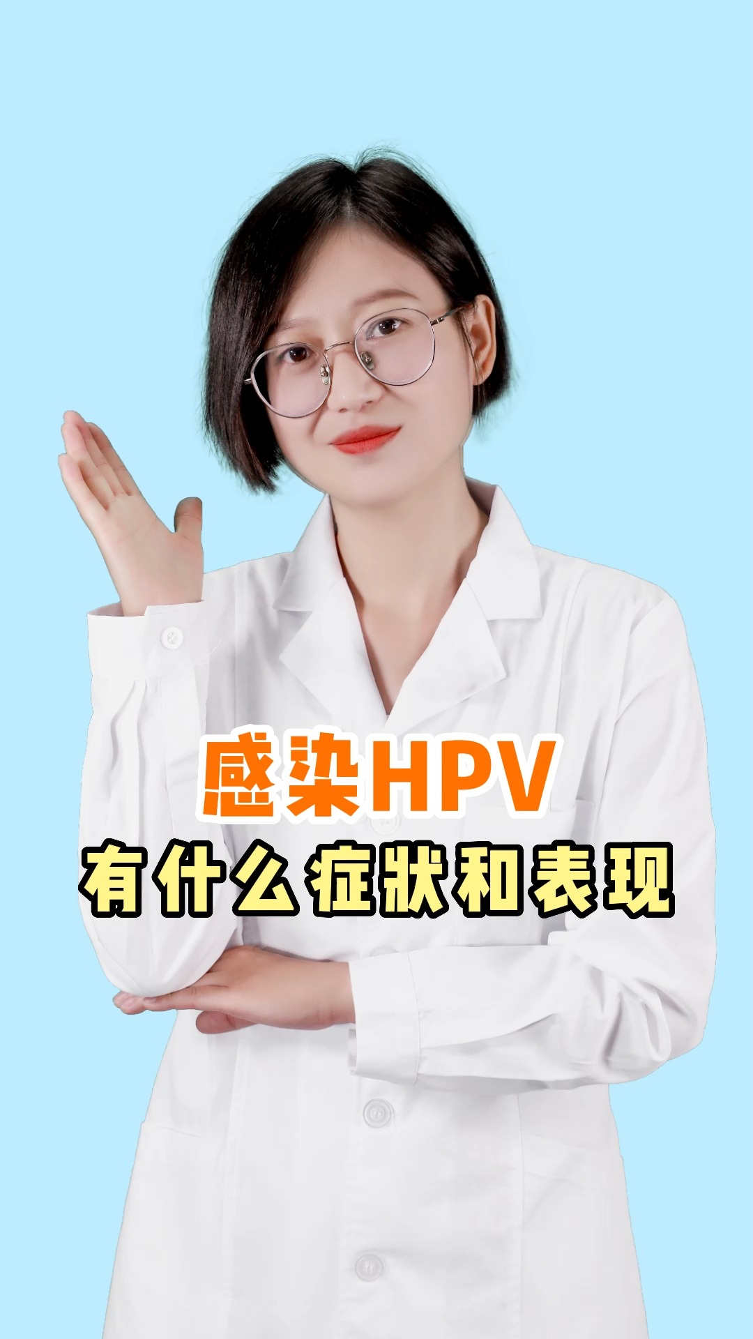 #關愛女性健康#感染hpv有什麼症狀和表現-度小視