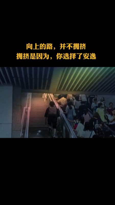 向上的道路,并不拥挤!因为大部分人都选择了安逸!