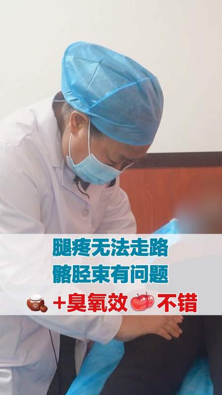 腿疼無法走路 髂筋束有問題 中藥 臭氧效果不錯