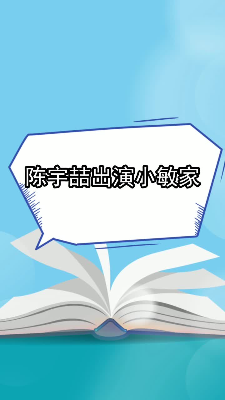 陈宇喆出演小敏家,你了解了吗