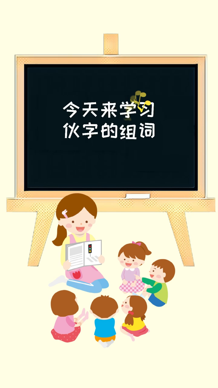 今天来学习伙字的组词