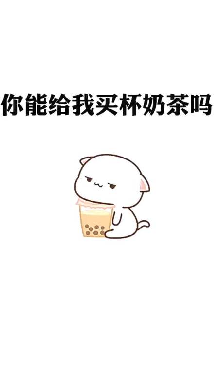 表情包#把这个发给你对象看,你又有奶茶喝!