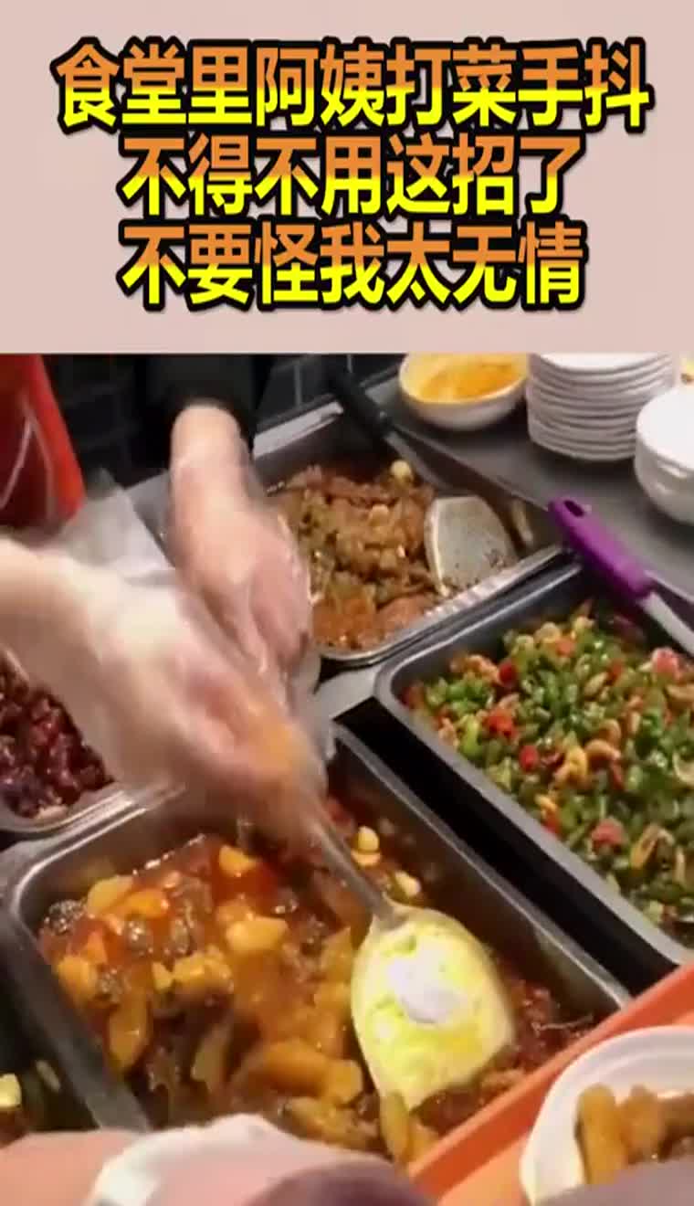 食堂阿姨打饭手抖图片